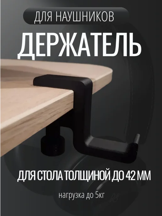 Держатель для наушников на стол, черный