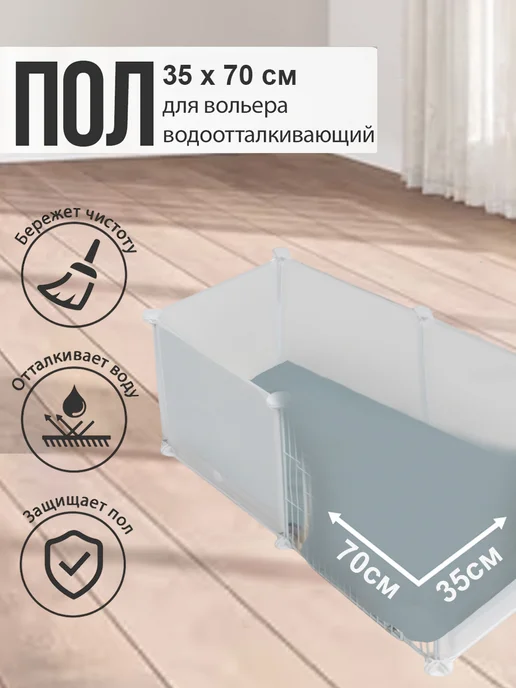 Boss Barbos Пол дно поддон для вольера водоотталкивающий с бортами, вариант