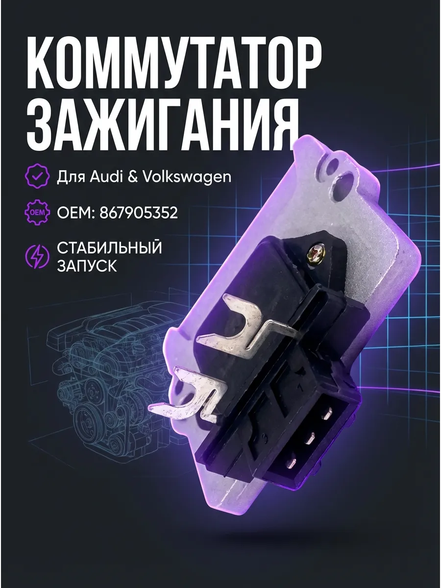 Коммутатор зажигания 3 выходов
