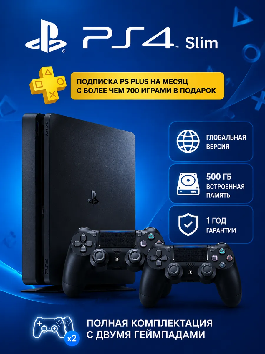 SONY Playstation 4 Slim 500 GB, 2й джойстик