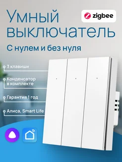 Умный выключатель ZigBee с Алисой трехклавишный tuya 309211832 купить за 1 840 ₽ в интернет-магазине Wildberries