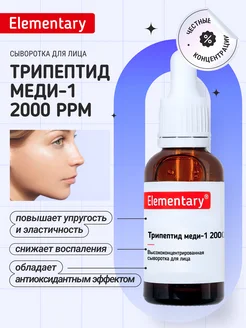 Сыворотка с трипептидом меди Elementary cosmetics 309213558 купить за 671 ₽ в интернет-магазине Wildberries