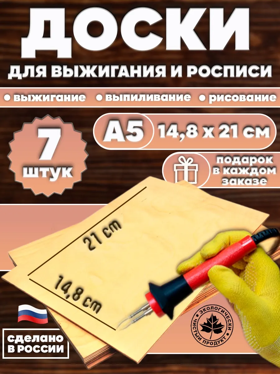 Доски для выжигания 7 штук