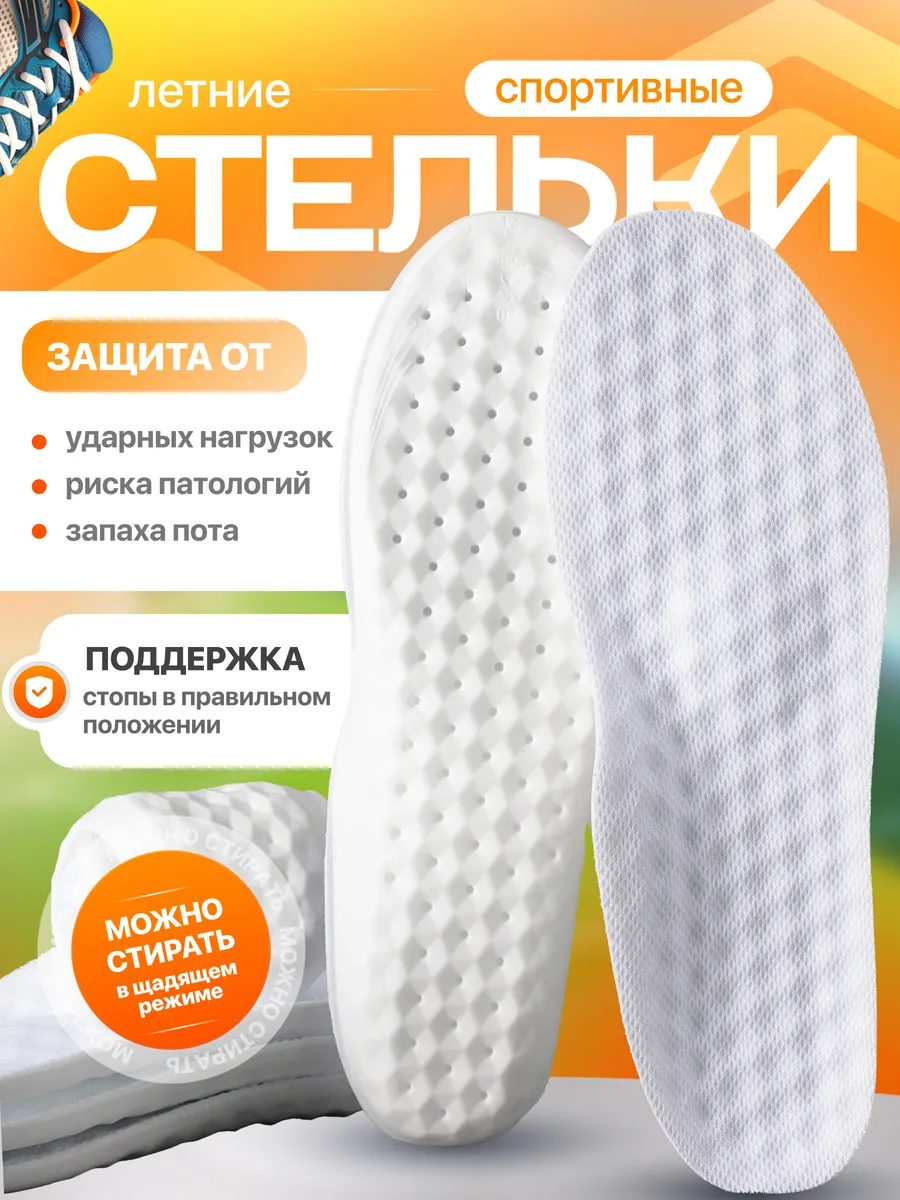 Стельки анатомические летние для обуви и кроссовок