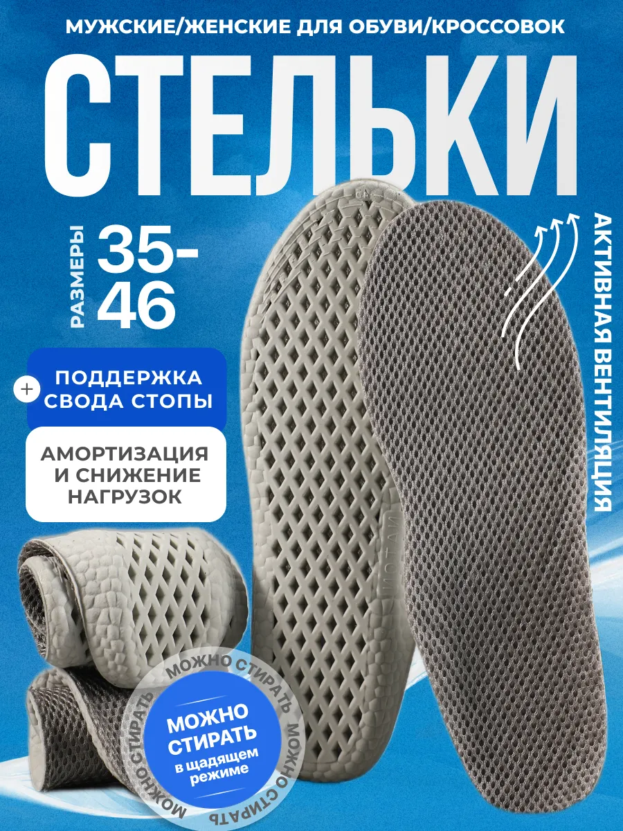 Стельки анатомические летние для обуви и кроссовок