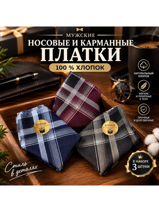 Дримфэмили Носовые платки мужские 3 шт, 3 шт