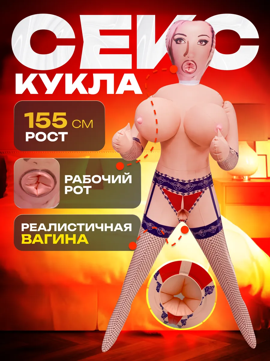 Надувная секс кукла для него 18+