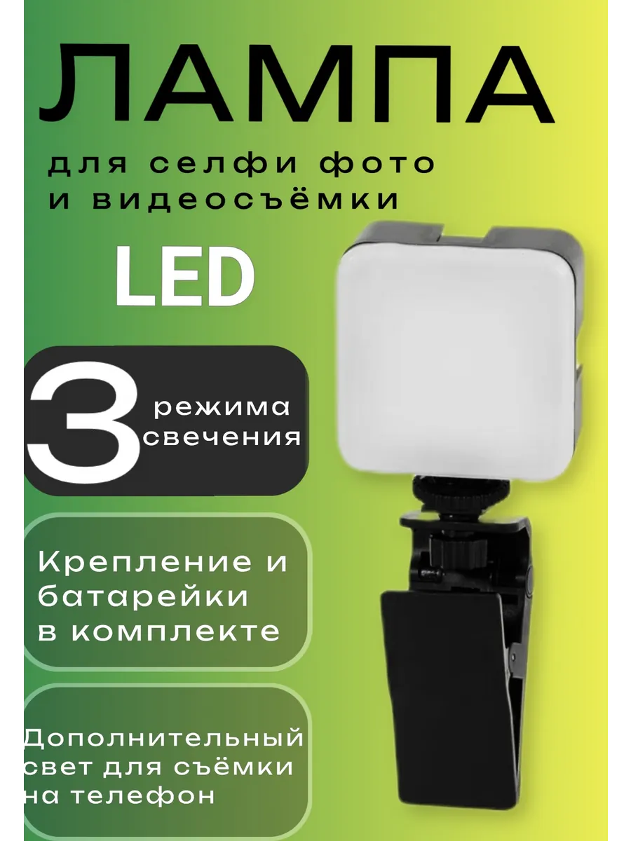 Селфи лампа светодиодная LED подсветка для фото-видео