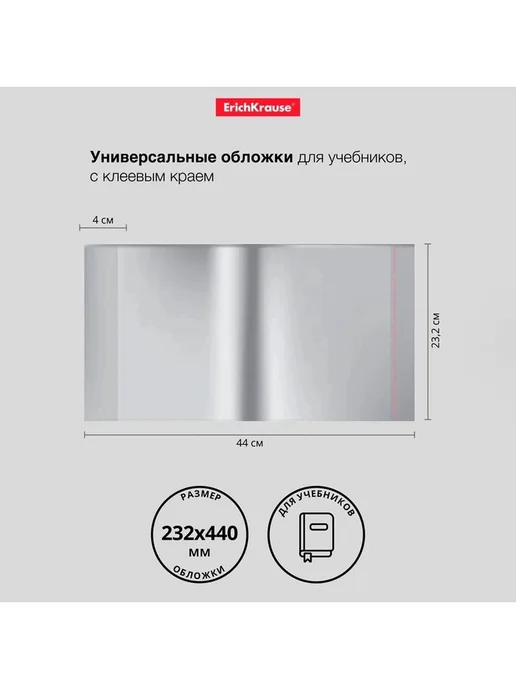 ErichKrause Набор обложек ПП 10 шт, 232 х 440 мм, 80 мкм, "F, 10 шт, фото 2