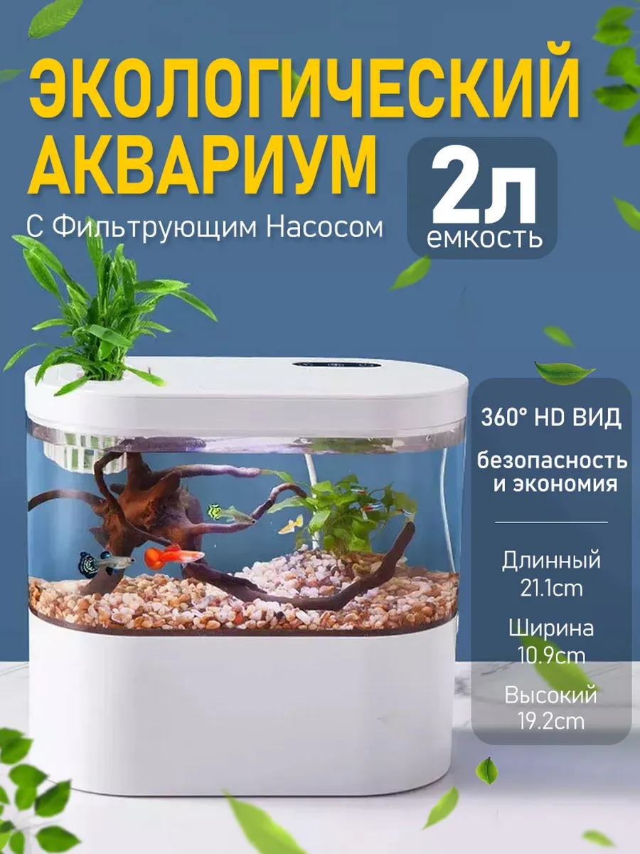 Аквариум Для Рыбок Экологический С Фильтрующим Насосом