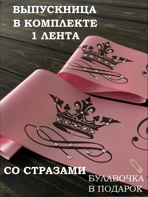 Выпускные ленты Na-klass Выпускная лента со стразами 2027, розовый