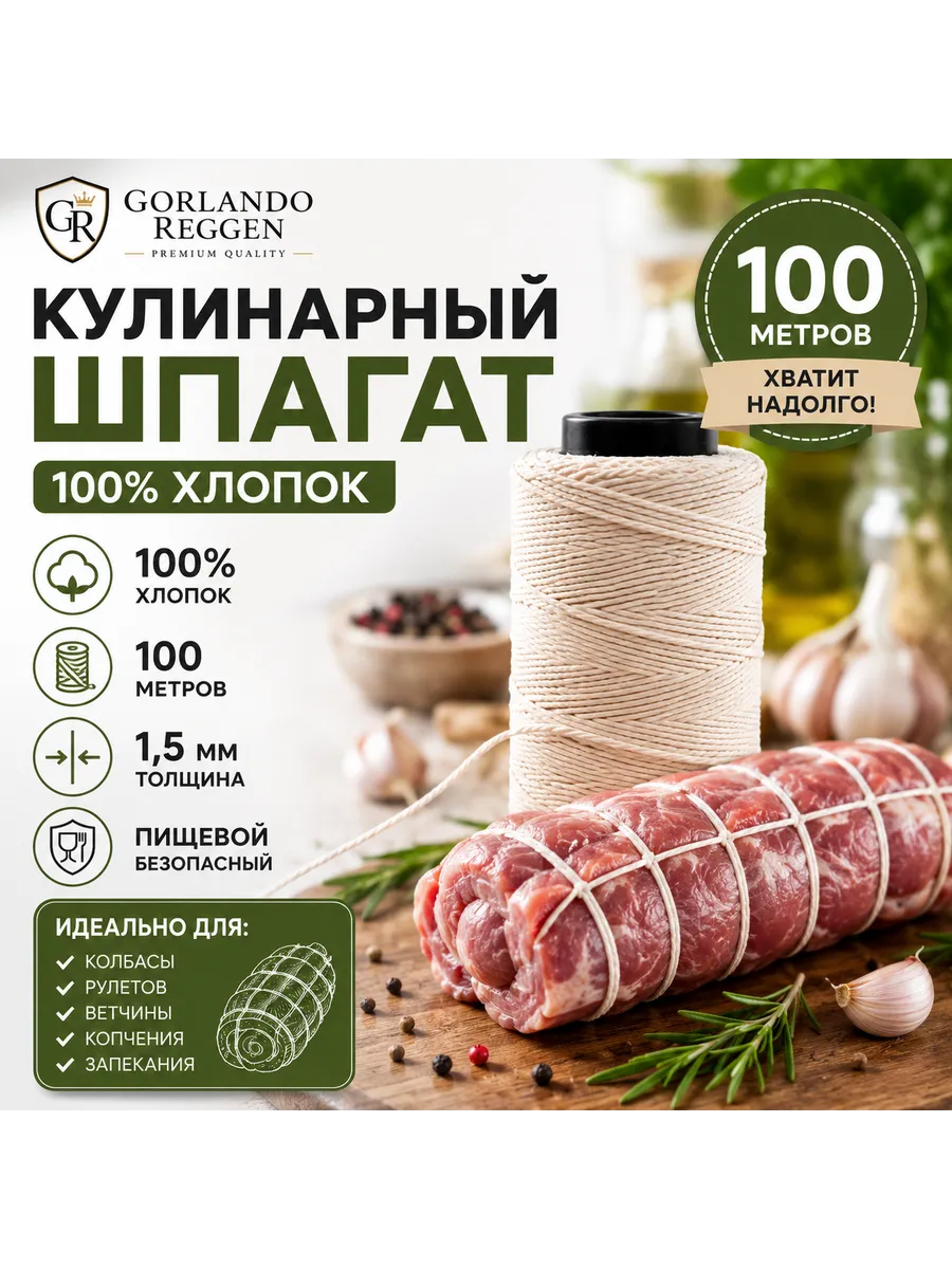 Шпагат кулинарный 100м хлопковый для колбасы и рулетов