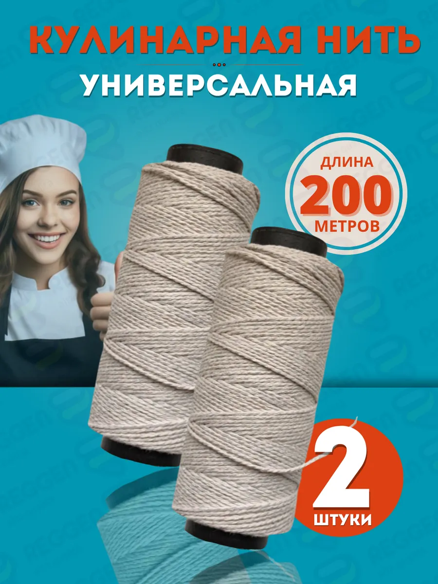 Кулинарная нить хлопок толстая, шпагат для колбасы