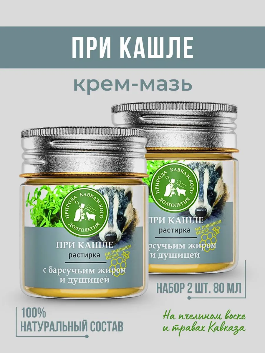 Кавказская мазь от простуд и кашля 2 шт