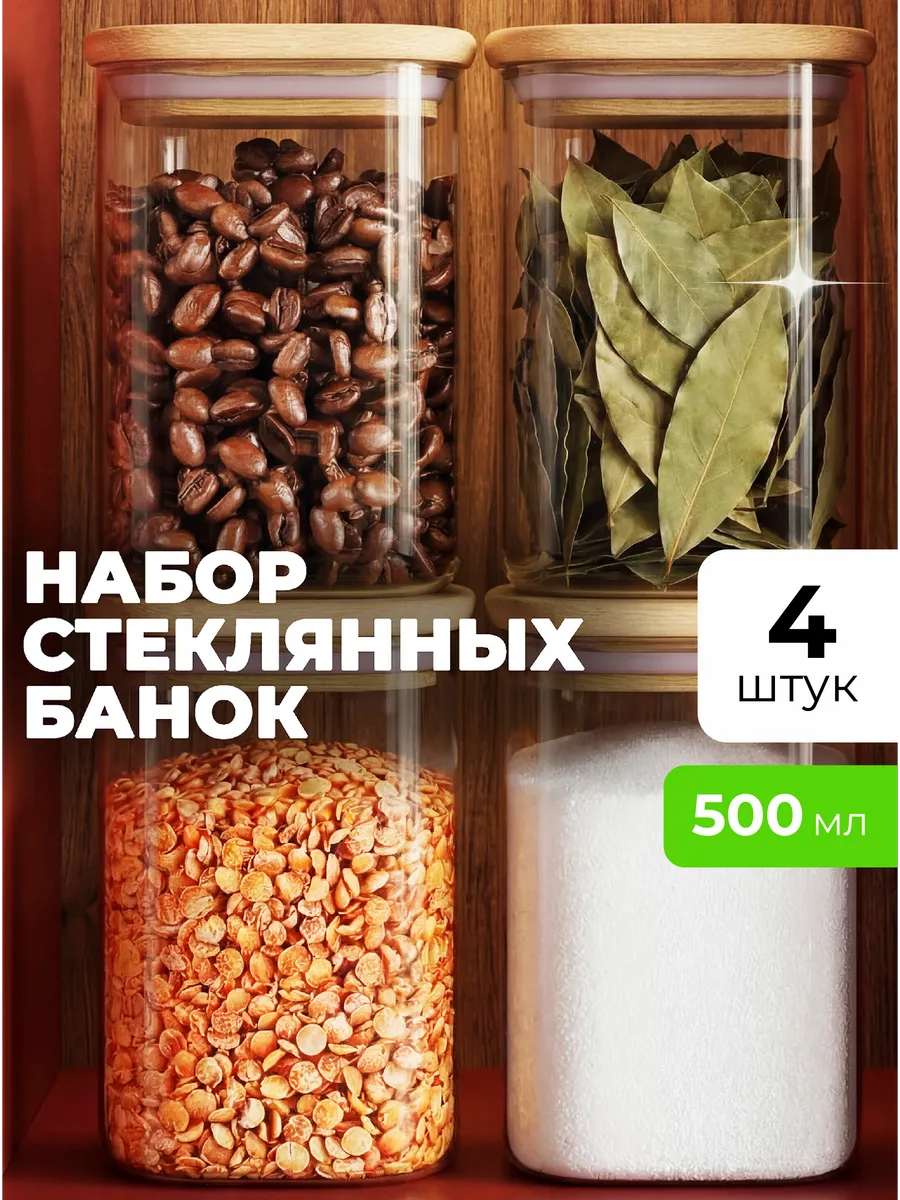 Банки для сыпучих продуктов и круп стеклянные для хранения