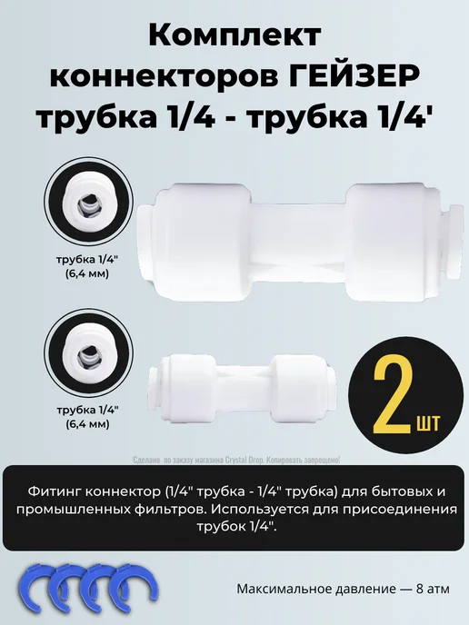 ГЕЙЗЕР Комплект коннекторов трубка 1 4 (2шт.), 2 шт