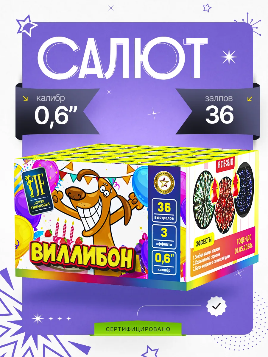 Салют "Виллибон" 36 залпов, калибр 15 мм (0.6")