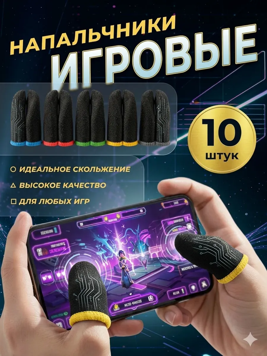 Напальчники для игр для смартфона и планшета 10 штук