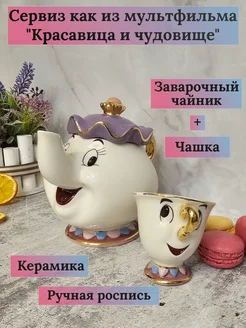 Чайный сервиз из мультика "Красавица и Чудовище" PODVERA 309302174 купить за 2 762 ₽ в интернет-магазине Wildberries