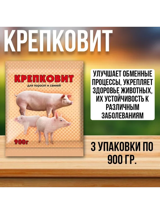 Ваше Хозяйство Крепковит для поросят и свиней 3шт по 900гр, 3 шт, 900 г, фото 2