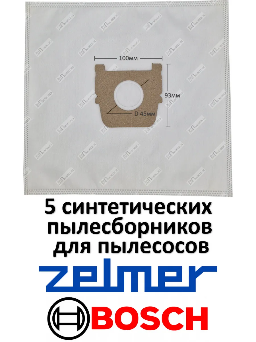 Мешки ZR02 для пылесоса ZELMER, BOSCH (ZR02S 5шт)