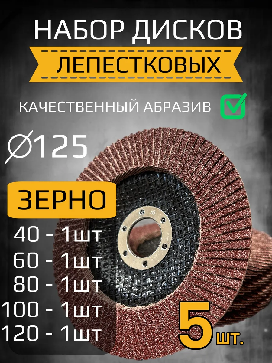 Диск лепестковый торцевой 125 мм 5 шт