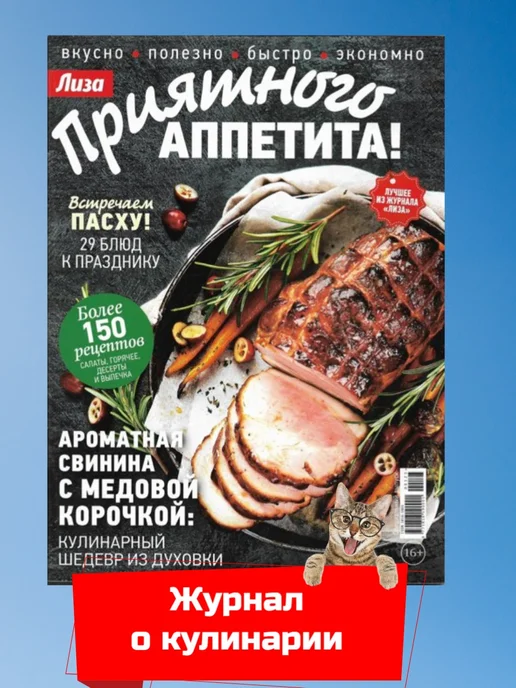 Журнал Лиза Приятного аппетита №1 23 ВСТРЕЧАЕМ ПАСХУ!, вариант, фото 2