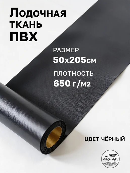 650 Ткань ПВХ лодочная. 50х205см, цвет зеленый, 50x205 см, черный