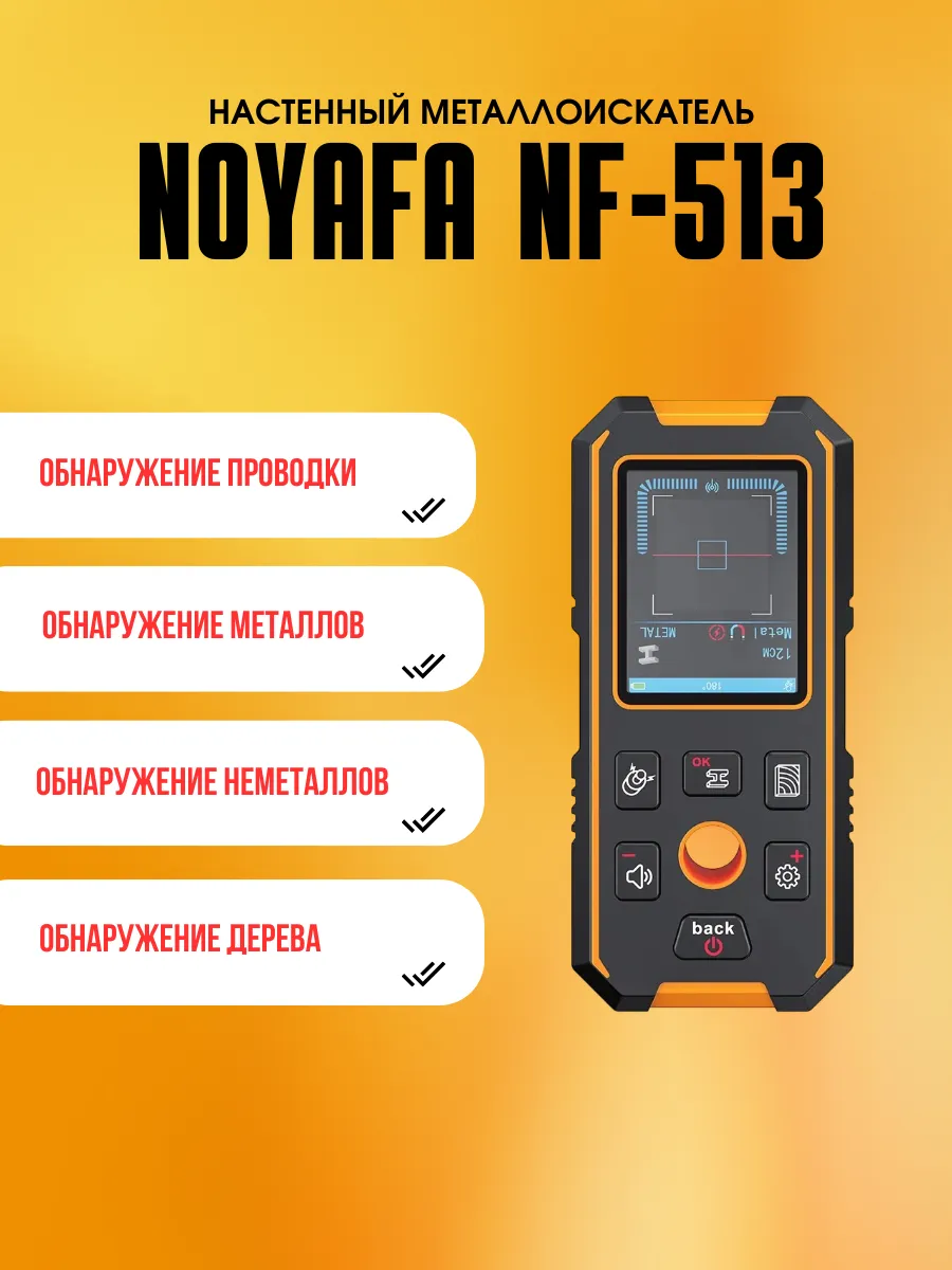 Настенный металлоискатель NF-513