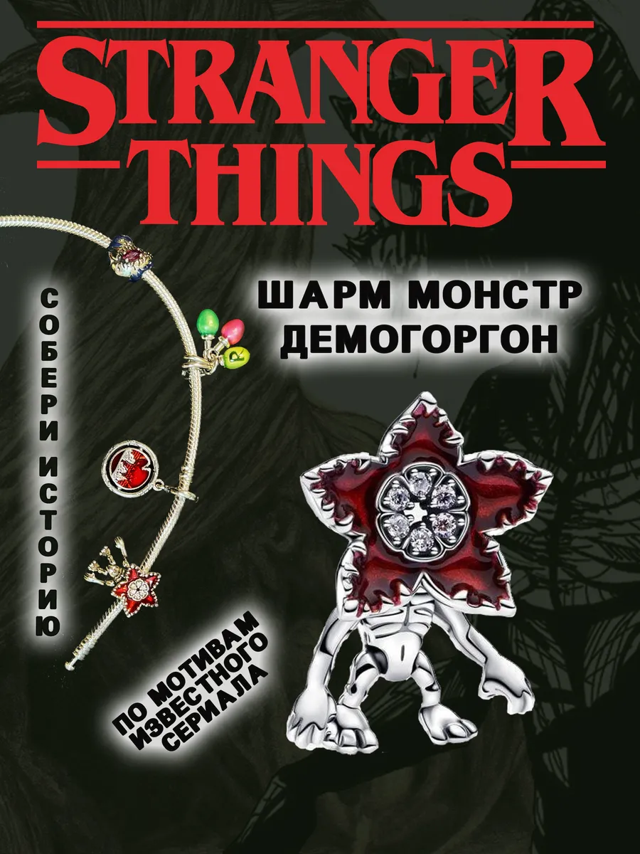 Шарм-подвеска Демогоргон stranger things