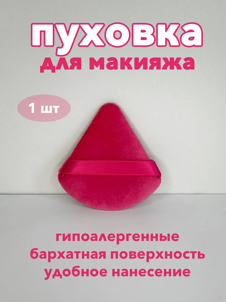Пуховка для пудры спонж для макияжа