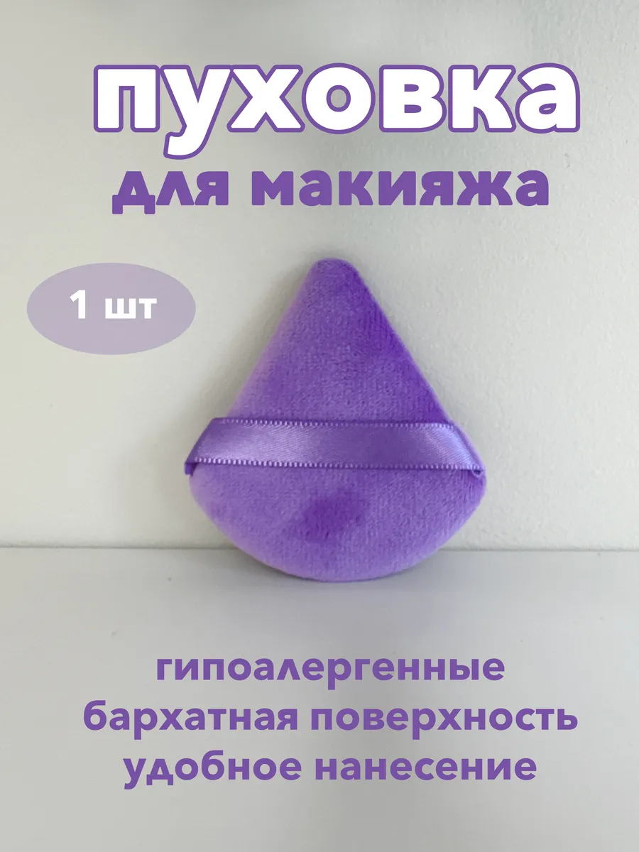 Пуховка для пудры спонж для макияжа