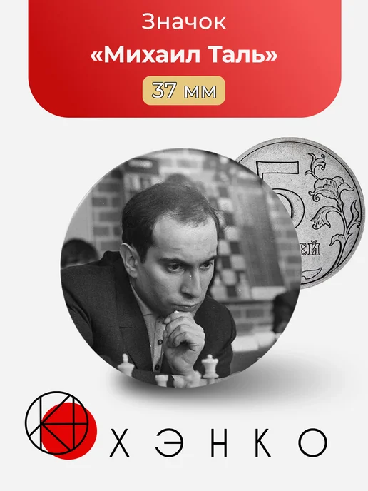 Значок Михаил Таль