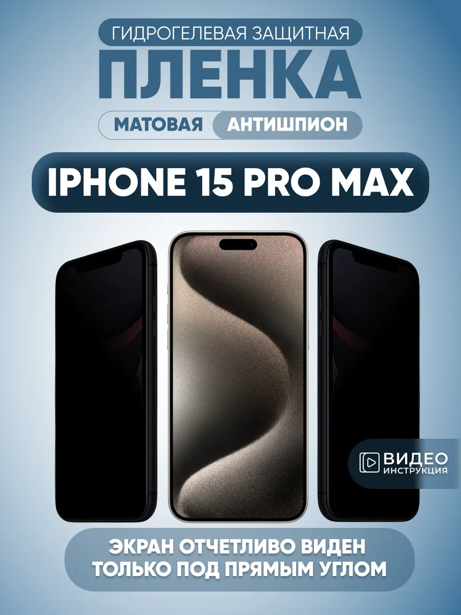 Анти шпион iPhone 15 Pro Max Защитная пленка на стекло 1 шт