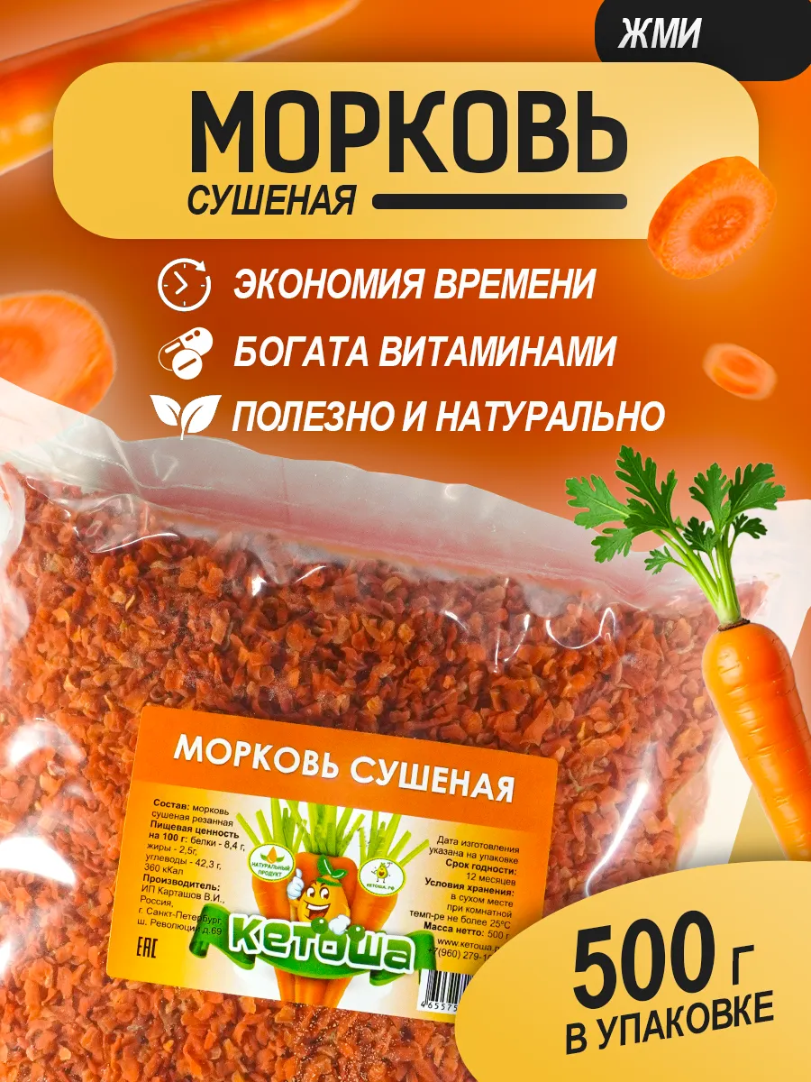 Морковь сушеная, 500г