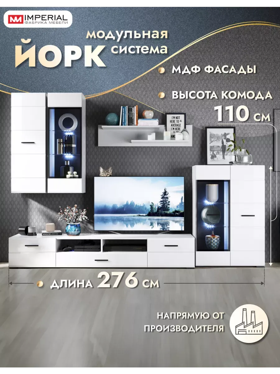 Стенка Йорк в гостиную под телевизор с комодом модульная