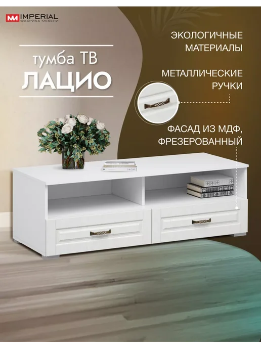 Imperial фабрика мебели Тумба под телевизор напольная с ящиками, белый