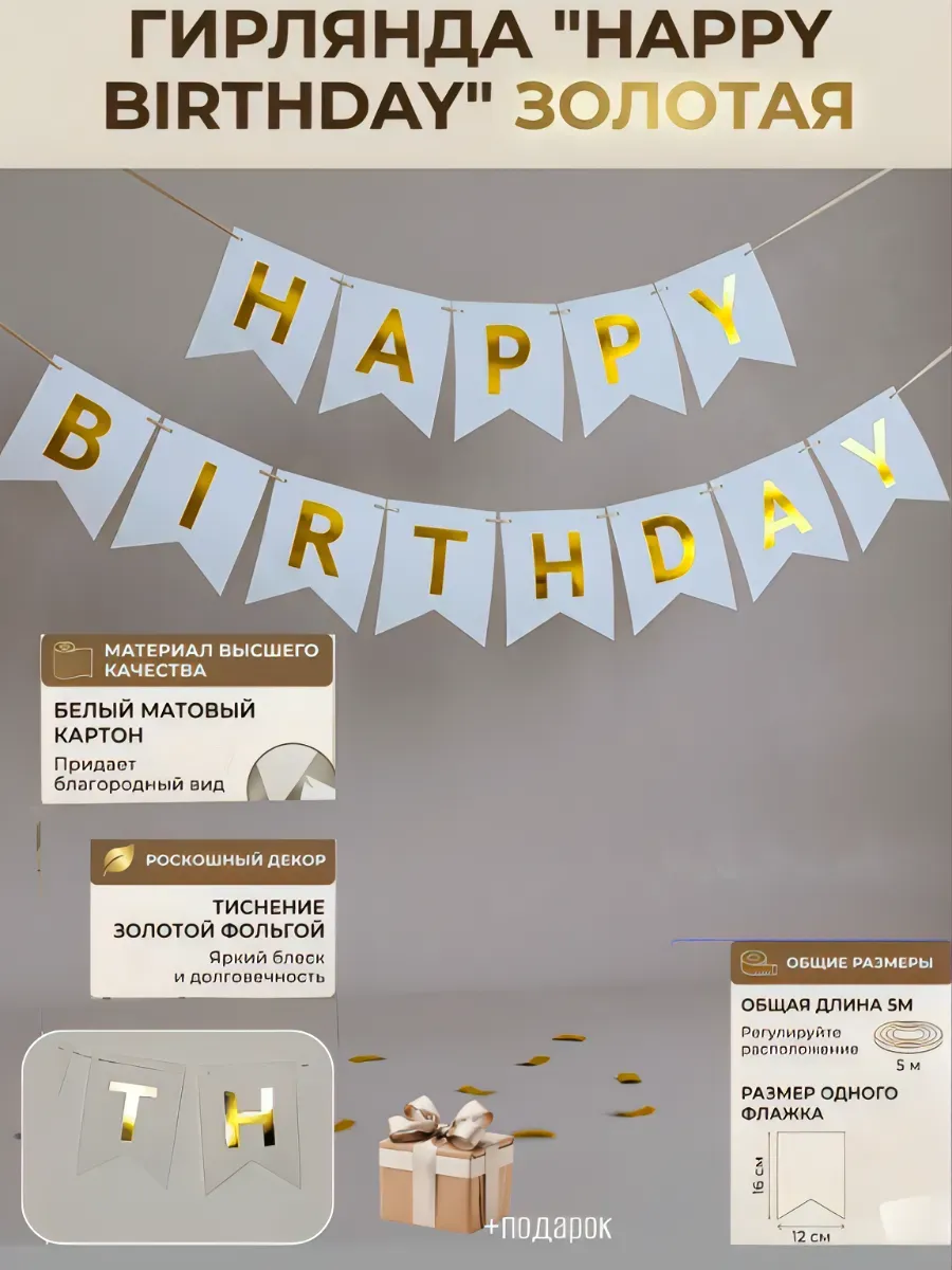 Гирлянда Happy Birthday белая,золото