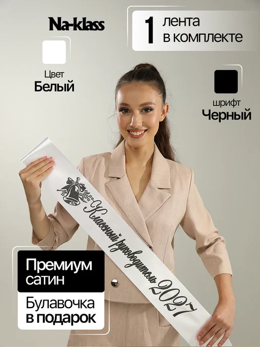 Na-klass Выпускные ленты 2027 для классного руководителя, белый