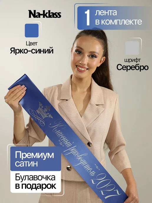 Na-klass Выпускные ленты 2027 для классного руководителя, синий, фото 2