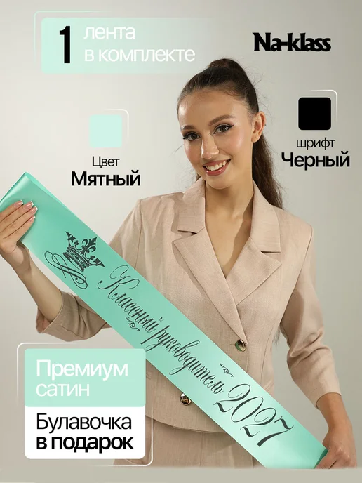 Na-klass Выпускные ленты 2027 в мятном цвете, зеленый, фото 2