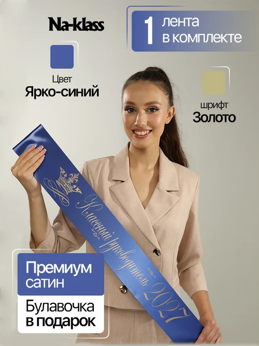 Na-klass Выпускные ленты 2027 "ярко-синие", синий