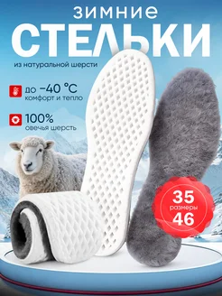 Стельки Зимние из шерсти