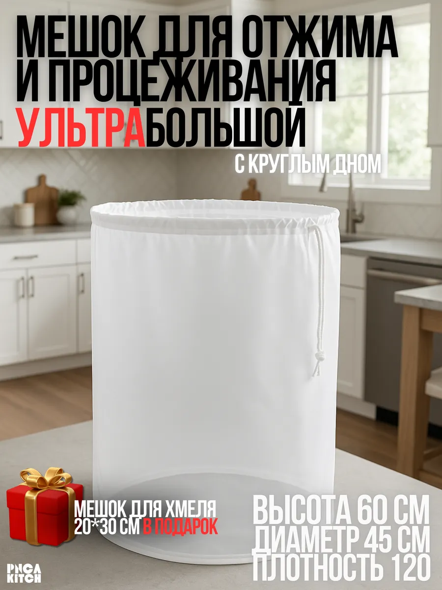 Мешок для затирания солода, фильтрации и процеживания