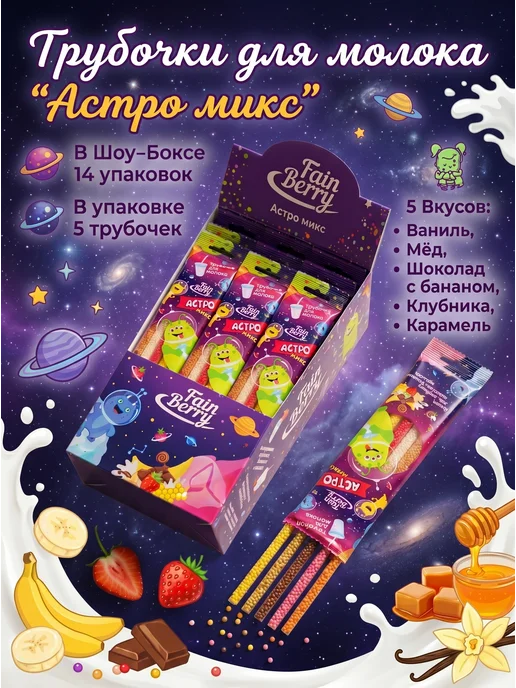 Трубочки для молока "Космо Микс" 70 штук, вариант