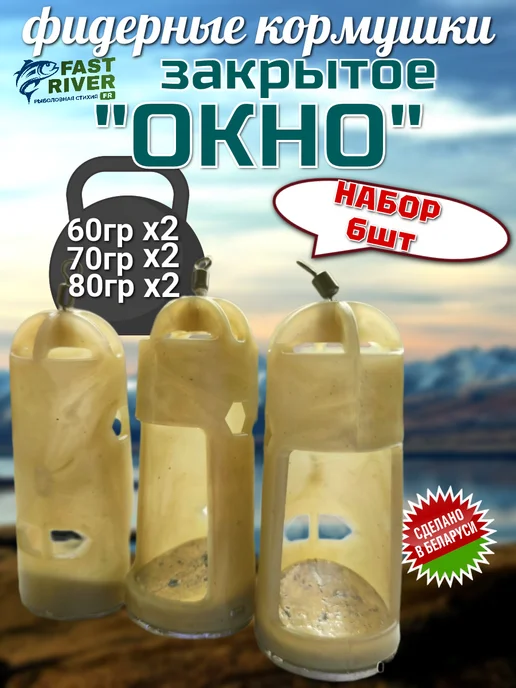 FAST RIVER Кормушка для рыбалки Окно закрытое 6шт(2-60,2-70,2-80гр), 6 шт, 80 г