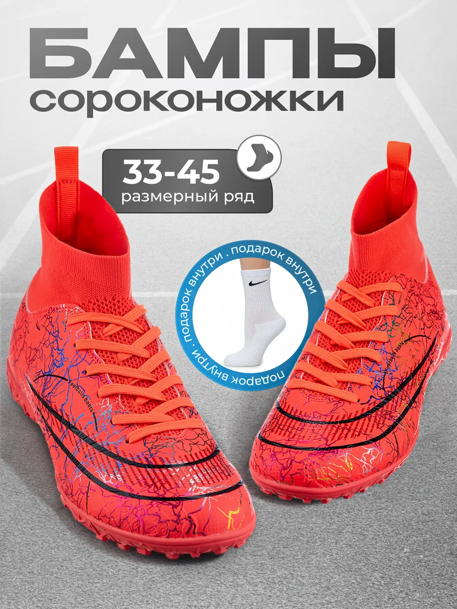 Сороконожки футбольные с носком