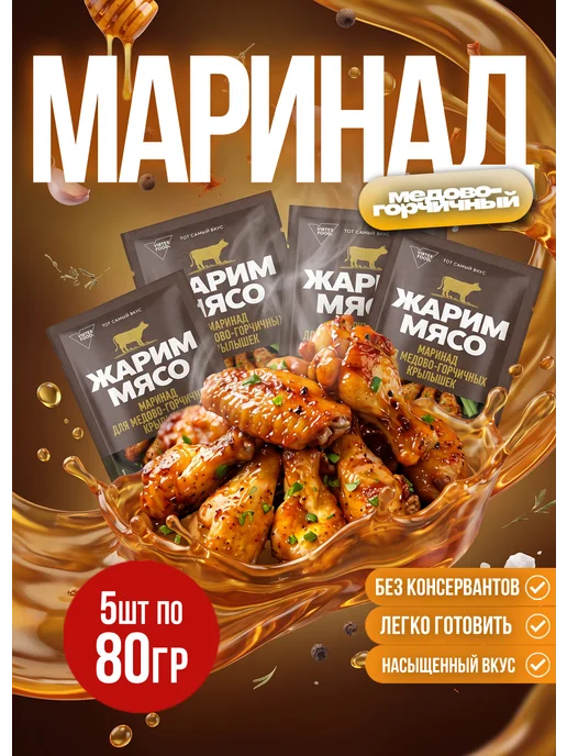 Костровок Маринад для медово-горчичных крылышек, 80гр*5шт, 80 г, 5 шт