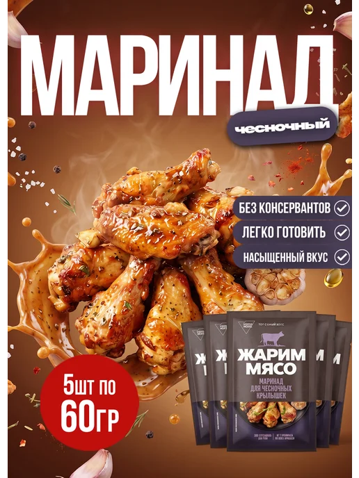 Костровок Маринад для приготовления чесночных крылышек, 60гр*5шт, 60 г, 5 шт