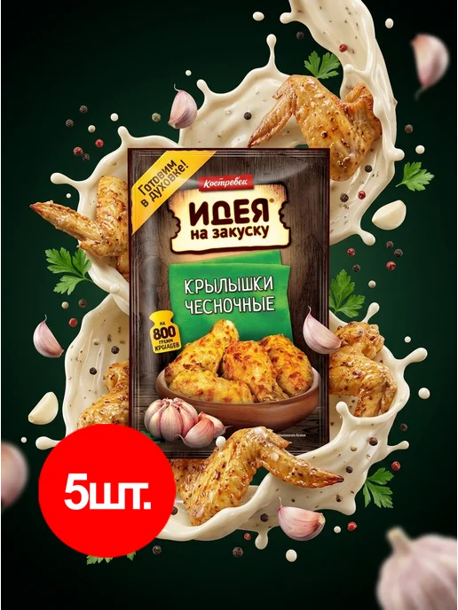 Костровок Маринад для приготовления чесночных крылышек, 60гр*5шт, 60 г, 5 шт, фото 3